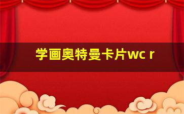 学画奥特曼卡片wc r